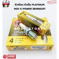 ราคา NGK หัวเทียน NGK BKR6EGP 7092 PLATINUM เหมาะสำหรับรถที่ใช้หัวเทียนเบอร์ทั่วไป NGK แท้100 จำนวน 4 หัว (19843555933)
