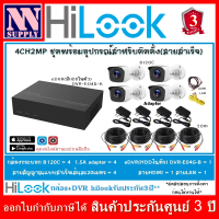 ราคา Hilook eDVR ชุด4CH2MP กล้องวงจรปิดTHC B120 C 2MP 4 ตัว เครื่องบันทึก4CH DVR E04G B พร้อมอุปกรณ์ติดตั้ง สายสำเร็จ (19805685144)