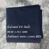 ราคา สินค้าพร้อมส่ง ผ้าใบล้างแอร์ ขนาด1 5x2 2x3 3x4 ม เกรด A รุ่นยูวี ล้างแอร์ขนาด9000 24000 BTU ผ้าคลุมล้างแอร์ ถุงคลุมล้างแอร์ ถุงล้างแอร์บ้าน (20816041924)