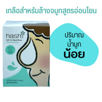 ราคา เกลือ ฮาชิ Hashi Salt for Nasal Rinse ผงเกลือสำหรับล้างจมูก สูตรอ่อนโยน สีเขียว 30 ซอง 1 กล่อง ผงเกลือละลายน้ำสำหรับล้างจมูก น้ำเกลือล้างจมูก (10750939444)