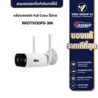 ราคา กล้องวงจรปิด WATASHI รุ่น WIOT1030FD 3M Wi Fi Camera (20359300914)