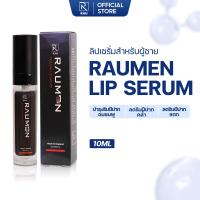 ราคา RAUMEN LIP SERUM สำหรับผู้ชาย ลิปเซรั่มช่วยลดเลือนริมฝีปากดำคล้ำลดริมฝีปากแตก เพิ่มความชุ่มชื้นให้ริมฝีปาก 10ml (21319479919)