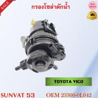 ราคา กรองโซล่า TOYOTA VIGO รหัส 23300 0L042 (19975189504)