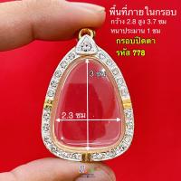 ราคา กรอบพระปิดตา มีทุกขนาด พระปิดตาหลวงปู่โต๊ะ ทุกรุ่น และ เกจิ ยอดนิยม ทั่วประเทศ กรอบทองล้อมเพชรพระปิดตา งานคุณภาพดี หุ้มทอง 5k ไม่ลอกไม่ดำ (20508341836)