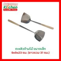 ราคา ตะหลิวสแตนเลสด้ามไม้ยาว ตะหลิวสแตนเลส ตะหลิวยาวด้ามไม้ ตะหลิว (21178473616)