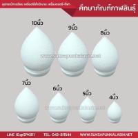 ราคา โฟมพุ่ม โฟมสำเร็จรูป สำหรับงานฝีมือ การจัดพานพุ่มต่างๆ งานไหว้ครู ขนาด 4 10นิ้ว (824998493)