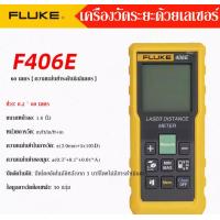 ราคา Fluke 404E 406E 405 408 410เครื่องวัดระยะด้วยเลเซอร์ เครื่องวัดระยะเลเซอร์อินฟราเรดแบบมือถือไม้บรรทัดอิเล็กทรอนิกส์ความแม่นยำสูง40m 100m laser range finder (19912622796)