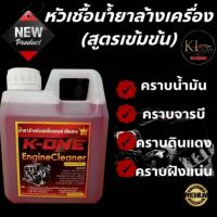 ราคา น้ำยาสลายคราบน้ำมันล้างเครื่องรถยนต์ EngineCleaner K ONE สูตรเชียงกง 1 ลิตร ฉีดทิ้งไว้ไหลออกเยิ้ม (4461826955)