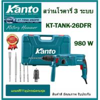 ราคา KANTO สว่านโรตารี่ 3ระบบ KT TANK 26DFR สว่านเจาะปูน 26มม980W เปลื่ยนหัวง่าย สว่านเจาะปูน สว่านกระแทก (21092593022)