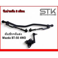 ราคา คันชัก คันส่ง mazda bt 50 4wd ลูกหมากประกอบชุด มาสด้า บีที 50 ยกสูง รับประกัน 6 เดือน (20960727082)