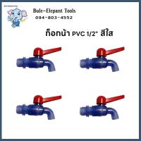 ราคา ก๊อก ก๊อกน้ำพีวีซีฟ้าใส 1 2 ก๊อกบอลใส PVC 1 2 4 หุน เกรดพรีเมี่ยม ก๊อก ก๊อกน้ำ แข็งแรง ทนทาน คุ้มค่า ก๊อกบอลสนาม ก๊อกน้ำ PVC ก๊อกน้ำ 1 กล่อง 12 ชิ้น (20793147177)