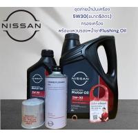 ราคา ชุดถ่ายน้ำมันเครื่อง 5W30 ขนาด5ลิตร พร้อมกรองเครื่อง น้ำยาFlushing Oil (20981769114)