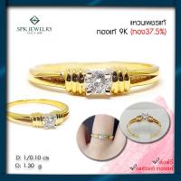 ราคา SPK แหวนเพชรแท้เบลเยียม0 10กะรัต เม็ดเดี่ยว เปลี่ยนขายคืนได้ตลอดการใช้งาน (9212386948)