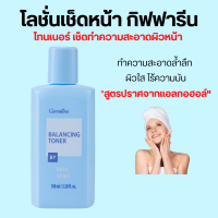 ราคา โลชั่นเช็ดหน้า กิฟฟารีน โทนเนอร์ Balancing Toner ปราศจากแอลกอฮอล์ (19392565238)