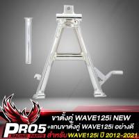 ราคา ขาตั้งคู่ WAVE 125i ปลาวาฬเวฟ125i ปลาวาฬ ปี2012 ชุบโครเมียม แกนขาตั้งคู่ WAVE 125i ปลาวาฬ อย่างดี (9631731419)
