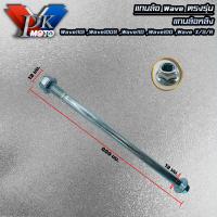 ราคา PK MOTO แกนล้อเวฟ WAVE หน้า หลัง WAVE110 i WAVE100 WAVE110 WAVE100S WAVE125 R S X ขายเป็นชิ้น (20475560081)