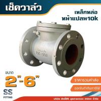 ราคา เช็ควาล์วเหล็กหล่อ 2 6นิ้ว (18691732487)