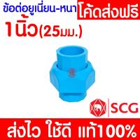 ราคา แท้100 ข้อต่อยูเนี่ยนสวมท่อ PVC ตราช้าง SCG พีวีซี ข้อต่อท่อ ข้อต่อ ข้อต่อยูเนี่ยน PVC หนา 1 2 4 หุน 3 4 6 หุน และ 1 นิ้ว (19641992358)