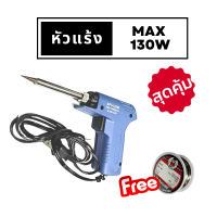 ราคา หัวแร้ง หัวแร้งบัดกรี 220v หัวแร้งด้ามปืน หัวแร้งไฟฟ้า หัวแร้งปรับได้ กำลังไฟ max 130W แถม ตะกั่วบัดกรี 1 ม้วน (20298858796)