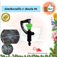 ราคา แพ็ค 10 ตัว 100 ตัว มินิสปริงเกอร์ใบ C เสียบท่อ PE มินิสปริงเกอร์คุณภาพดี มินิสปริงเกอร์ราคาส่ง มินิสปริงเกอร์ร้านเด็ดจริง (9026844990)