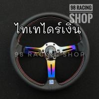 ราคา พวงมาลัยนาดี้ วง 13 นิ้ว ยก 2 5 นิ้ว พร้อมแป้นแตรนาดี้ น็อตพวงมาลัยและสายแตร (8929009230)