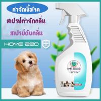 ราคา สเปรย์กำจัดกลิ่นสัตว์เลี้ยง ฆ่าเชื้อโรค ระงับกลิ่นตัวสุนัขและแมว (10235533754)