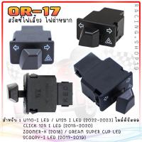 ราคา สวิทซไฟเลี้ยว มีไฟผ่าหมากในตัว รวมรุ่น สวิทซไฟผ่าหมาก ผ่าหมากคางหมู ไฟผ่าหมากWAVE125 ไฟผ่าหมากWAVE110 I (20604527800)
