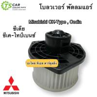 ราคา โบลเวอร์ พัดลมแอร์ มิซูบิชิ แลนเซอร์ ซีเค ซีเดีย Mitsubishi Lancer CK type Cedia โบลวเวอร์ พัดลมแอร์ CK ท้ายเบนซ์ (7544798383)