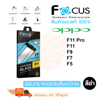 ราคา FOCUS ฟิล์มกระจกนิรภัยเต็มหน้าจอ OPPO F7 F9 F11 F11 Pro F5 เต็มจอกาวเต็ม สีดำ (3073118564)