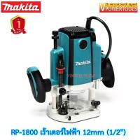 ราคา Makita RP1800 เร้าเตอร์ไฟฟ้า เซาะร่อง หัวจับดอก 12mm 1 2นิ้ว (10369800768)