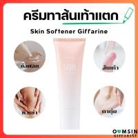 ราคา ส่งฟรี ครีมทาส้นเท้าแตก กิฟฟารีน SKIN SOFTENER GIFFARINE (19954134579)