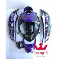 ราคา ชุดสี เฟรม ยามาฮ่า ฟีโน่ เก่า fino เก่า ฟีโน่ คาบู รุ่นปี 2007 2012 เกย์รวม10ชิ้น เกย์แยก9 ชิ้น สีดำตัดม่วงลายไอเฟล พร้อมส่ง (10811801119)