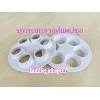 ราคา ชุดช่วยเติมกาแฟ แบบ 6 ช่อง ตัวกดกาแฟ Tamper ชุดช่วยเติมแคปซูลเปล่า แคปซูลเนสเปรสโซ่ Nespresso capsule 1ชุด มี 3 ชิ้น และแบบแยกขาย (19303961832)