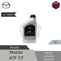 ราคา แท้100 ส่งไว Mazda น้ำมันเกียร์ออโต้ สำหรับรถยนต์ มาสด้า เกียร์ Skyactiv Drive ATF FZ 1L (20792134562)