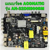 ราคา เมนบร์อด ACONATIC รุ่น AN 32DH800SM พาร์ท TP MS338 PB801 เบอร์จอ PT320AT01 1 ของแท้ถอด มือ2 เทสไห้แล้ว (8445906057)
