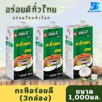 ราคา กะทิอร่อยดี 1000 มล กะทิแท้ 100 (21231018713)
