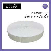 ราคา แบ่งขาย 1 ม้วน 36 หลา ยางยืด ยางขอบ ยางยืดมีขอบ ยางยืดขอบ ยางยืดขอบกางเกง (15950437933)