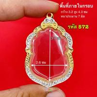 ราคา กรอบพระ กรอบเสมา หลวงปู่ทิม หลวงพ่อรวย และ เกจิ ทั่วประเทศ กรอบทองฝังเพชรคุณภาพดี หุ้มทอง 5k ไม่ลอกไม่ดำ มีห่วงและยางรองขอบให้ครับ (20585644858)