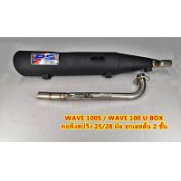 ราคา ท่อผ่า ทรงเดิม คอดึงสปริง 25 28 จุกเลสสั้น WAVE 100 WAVE 100S WAVE 125 (17160916931)