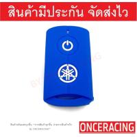 ราคา จัดส่งเร็ว ซิลิโคนกุญแจ ซิลิโคนกุญแจรถยนต์ เคสกุญแจรถ ปลอกกุญแจ ซิลิโคน Yamaha N max X max Q bin Aerox Grand Filano 1ชิ้น By Onceracing (15775591259)