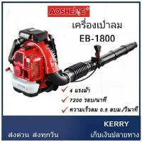 ราคา ส่งเร็ว ถูกสุด เครื่องเป่าลมสะพายหลัง EB 1800 AOSHENG รับประกัน1ปี เครื่องเป่าลม เครื่องเป่าใบไม้ เป่าลม เครื่องดับไ (19595949735)