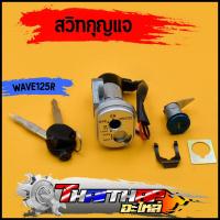ราคา สวิทกุญแจ WAVE125R สวิทกุญแจ กุญแจล็อคเบาะ ครบชุด เบ้ากุญแจเวฟ125 สวิทกุญแจเวฟ125 กุญแจ125r (19814908771)