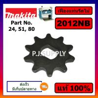 ราคา ของแท้ 100 เฟืองโซ่เครื่องรีดไม้ 2012NB MAKITA แท้ เฟืองโซ่ 10ฟัน แท่นไสไม้ 12 นิ้ว มากีต้า เฟืองโซ่ 2012NB แท้ มากีต้า เฟืองโซ่ 2012NB เฟือง 2012NB มากีต้ (13557716813)