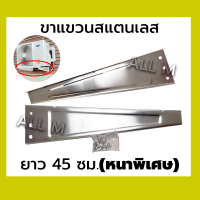 ราคา ขาแขวนสแตนเลส ยาว 45 cm หนาพิเศษ ใช้สำหรับแขวนคอยล์ร้อนแอร์ ขนาด 9000 18000 BTU (21014637697)