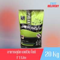 ราคา F1 Lite Dog Food อาหารสุนัขเอฟวัน รุ่น เอฟวันไลท์ ขนาด 20kg (19418199995)