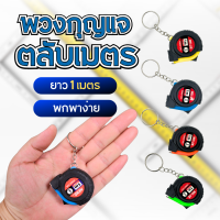 ราคา ตลับเมตร พวงกุญแจ 1 เมตร เทปวัด ขนาดเล็ก ยืดหดได้ 1 ชิ้น พกพาง่าย เครื่องมือวัด (20961019436)