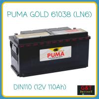 ราคา PUMA GOLD DIN 61038 LN6 แบตเตอรี่รถยนต์ พูม่า 110Ah แบตแห้ง แบตรถยุโรป แบตขั้วจม (9426286326)