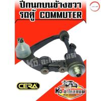 ราคา ปีกนกบนข้างขวา รถตู้ Commuter KDH22 1 ข้าง CA 3971 วรจักรออโต้ เกรดคุณภาพ (12484819187)