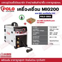 ราคา POLO เครื่องเชื่อม 2 ระบบ รุ่น MIG200 By JASIC MMA 10 160 แอมป์ MIG 30 200 แอมป์ แบบแถมลวดใช้แก๊ส Co2 แบบแถมลวดไม่ใช้แก๊ส Co2 ของแท้ 100 รับประกัน 2 ปี พร้อมส่ง (21178454633)