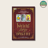 ราคา หนังสือ ไพ่ยิปซีสำรับเงินล้าน ไพ่ยิปซี 78 ใบ บรรจุใส่ถุงกำมะหยี่ บรรจุกล่อง นามปากกา อ เอื้อ อัครเทพ หนังสือโหราศาสตร์ (21029802889)